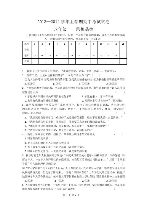 2013-2014学年上学期期中考试试卷八年级思想品德