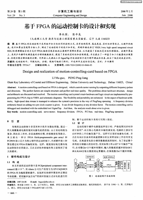 基于FPGA的运动控制卡的设计和实现