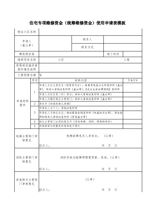 住宅专项维修资金(统筹维修资金)使用申请表模板