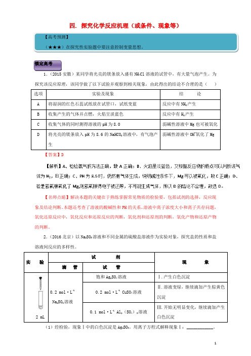 高三化学总复习(专题攻略)之探究性化学实验 四. 探究