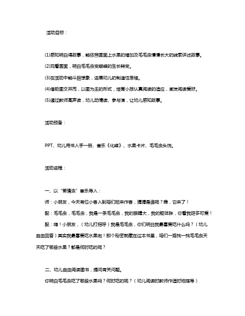 幼儿园中班优秀语言课教案《爱吃水果的毛毛虫》含反思