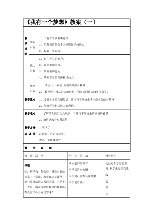 人教版高中语文必修2教案《我有一个梦想》