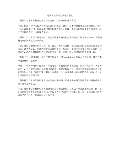 建筑工程合同无效违约条款