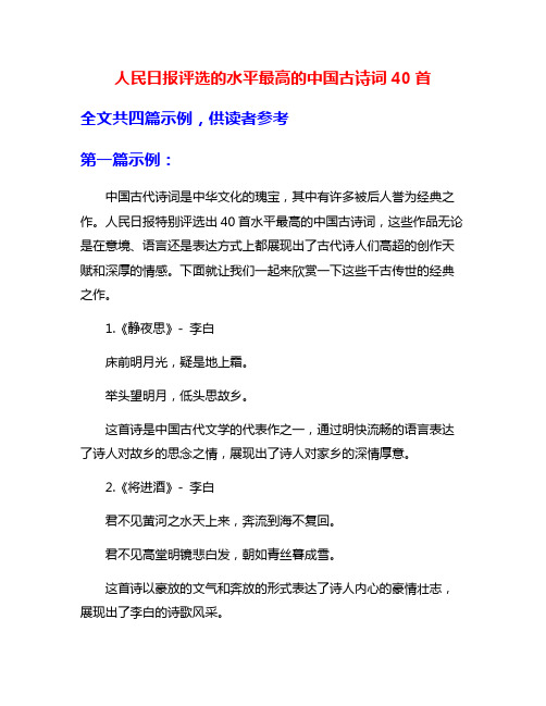 人民日报评选的水平最高的中国古诗词40首