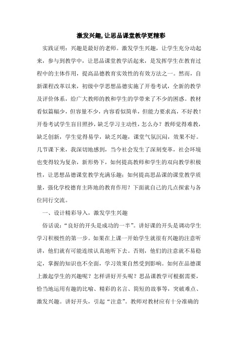 激发兴趣,让思品课堂教学更精彩论文