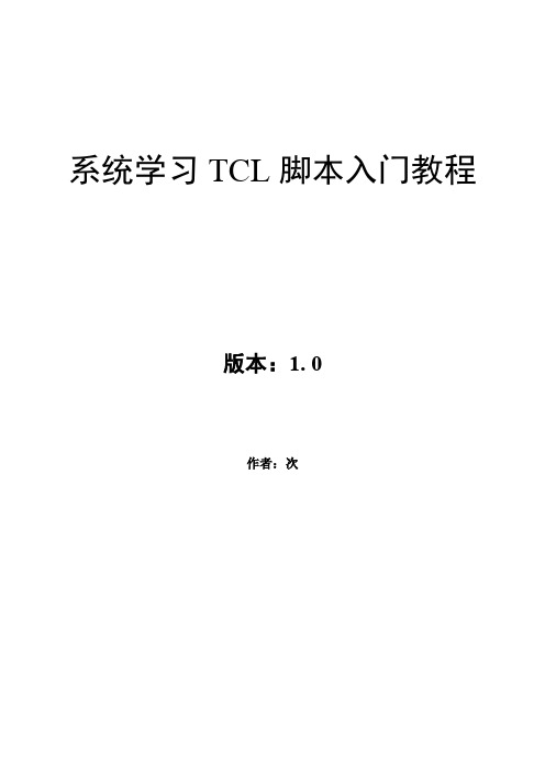 系统学习TCL脚本入门教程解析