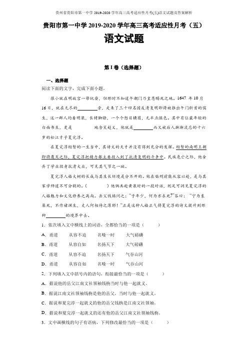 贵州省贵阳市第一中学2019-2020学年高三高考适应性月考(五)语文试题及答案解析