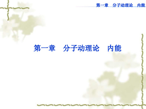 物理选修1-2第一章第一节分子及其热运动课件
