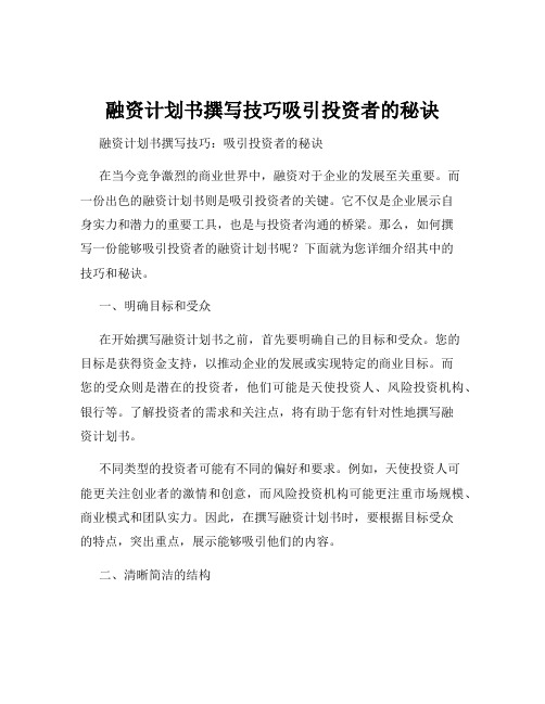 融资计划书撰写技巧吸引投资者的秘诀