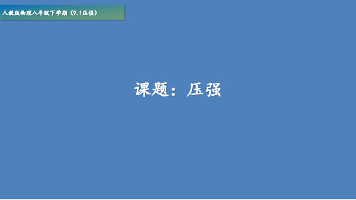 压强 教学课件人教版八年级物理下册