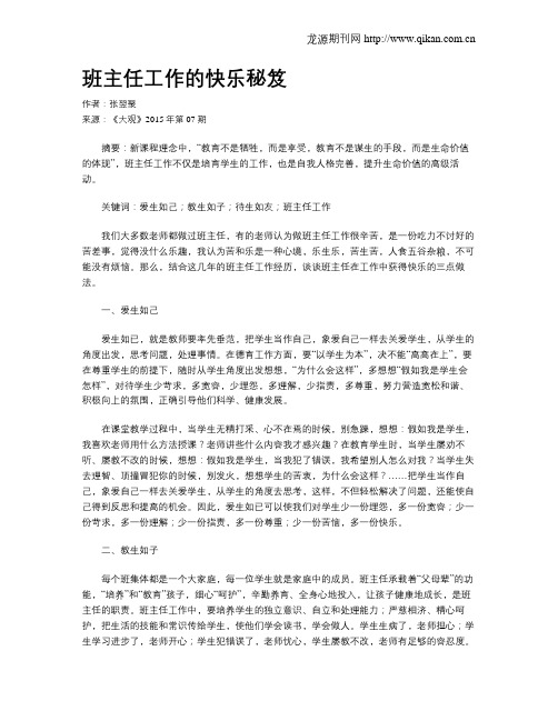 班主任工作的快乐秘笈