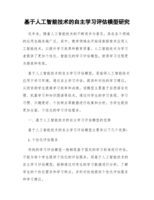 基于人工智能技术的自主学习评估模型研究