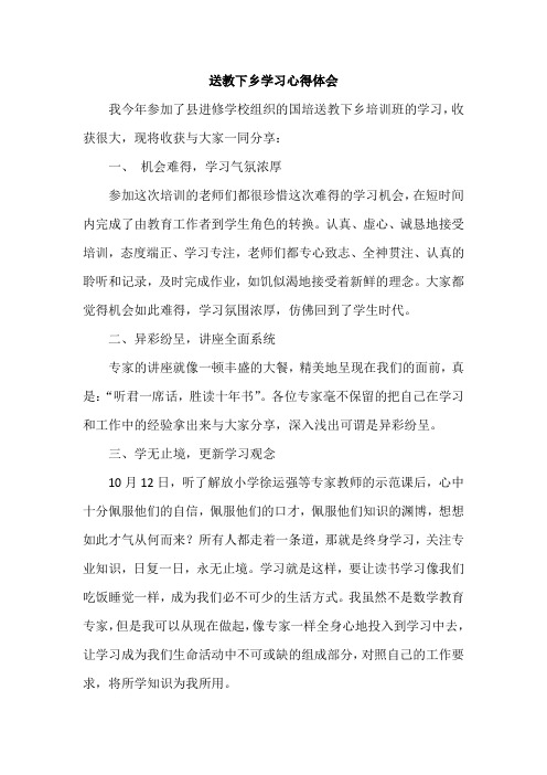 初中教师送教下乡心得体会