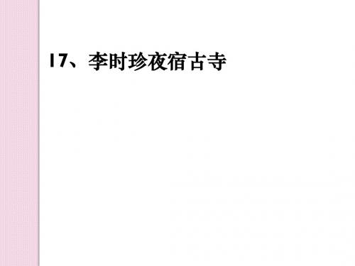 苏教版四年级语文下册复习课件17课  李时珍夜宿古寺