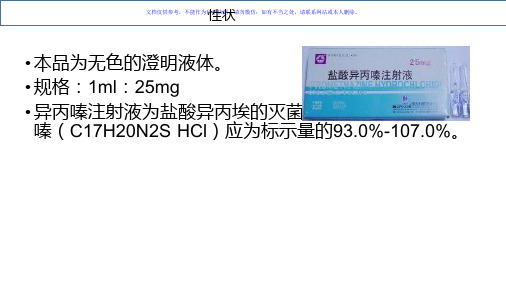 盐酸异丙嗪注射液的作用及副作用课件