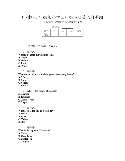 广州2024年09版小学四年级下册第九次英语自测题