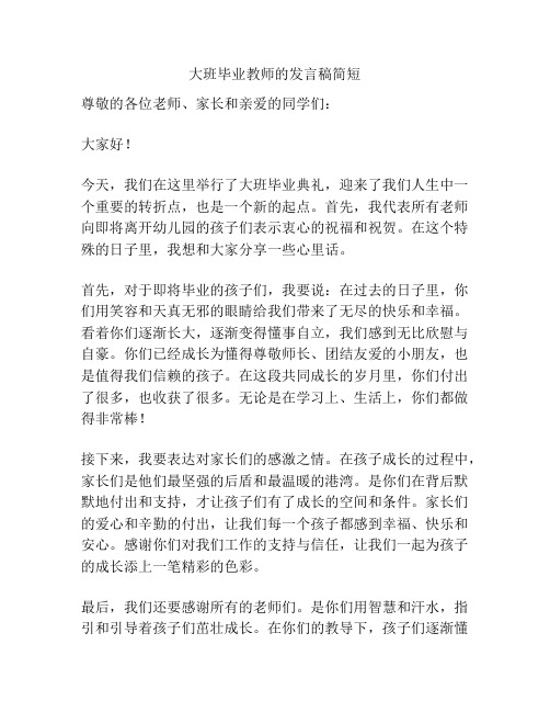 大班毕业教师的发言稿简短