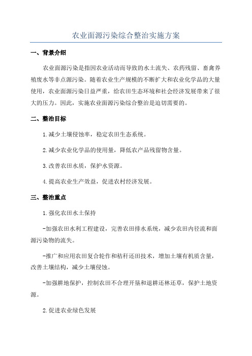 农业面源污染综合整治实施方案