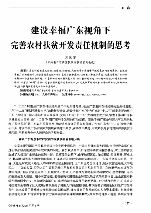 建设幸福广东视角下完善农村扶贫开发责任机制的思考