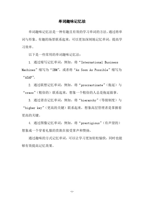 单词趣味记忆法