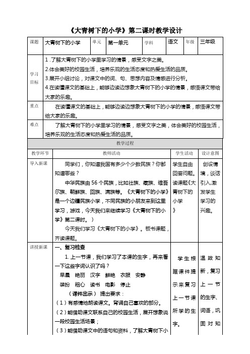 《大青树下的小学》第二课时教学设计 人教部编版小学三年级上册