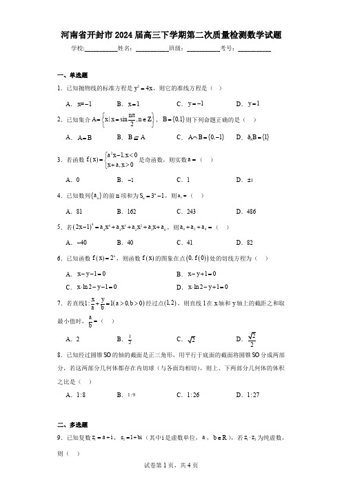 河南省开封市2024届高三下学期第二次质量检测数学试题