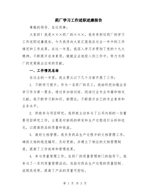 药厂学习工作述职述廉报告