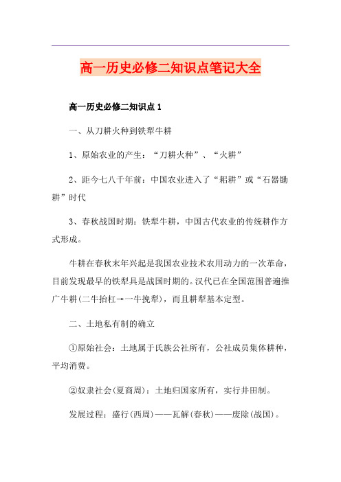 高一历史必修二知识点笔记大全