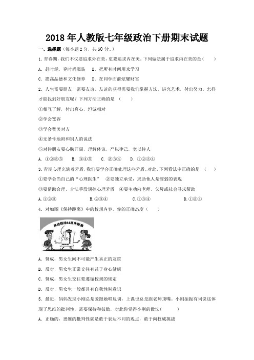 2018年最新人教版七年级政治下册期末试卷及参考答案