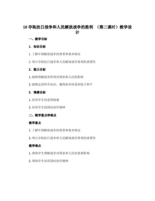 10夺取抗日战争和人民解放战争的胜利 (第二课时)教学设计-五年级下册道德与法治