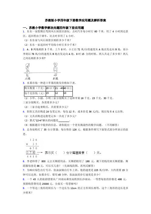 苏教版小学四年级下册数学应用题及解析答案