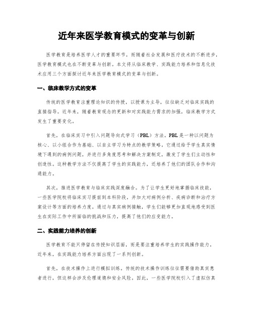 近年来医学教育模式的变革与创新