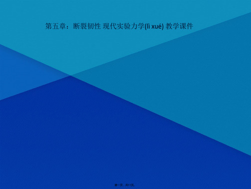 第五章：断裂韧性 现代实验力学 教学课件(共11张PPT)