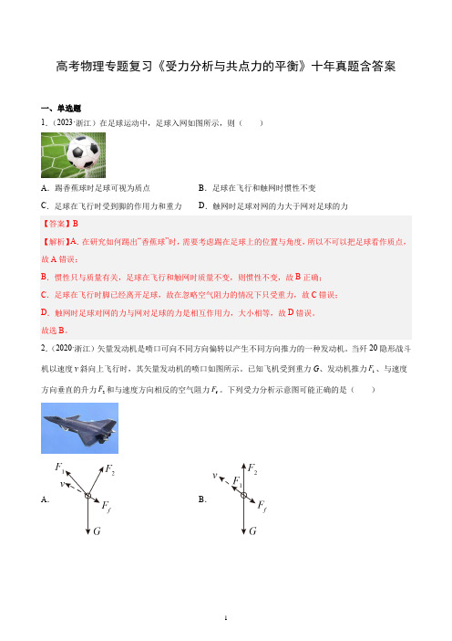 高考物理专题复习《受力分析与共点力的平衡》十年真题含答案