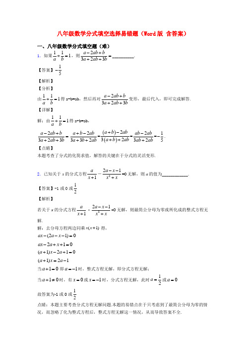 八年级数学分式填空选择易错题(Word版 含答案)