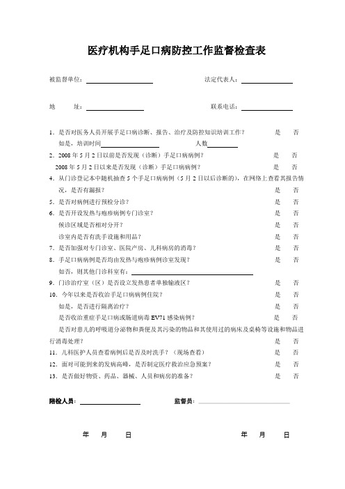 医疗机构手足口病防控工作监督检查表