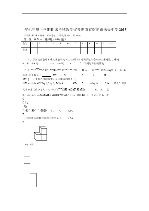 湖南省衡阳市逸夫中学2015年七年级上学期期末考试数学试卷