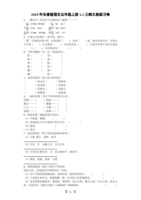 五年级上语文一课一练1.2 三峡之秋_长春版-最新学习文档