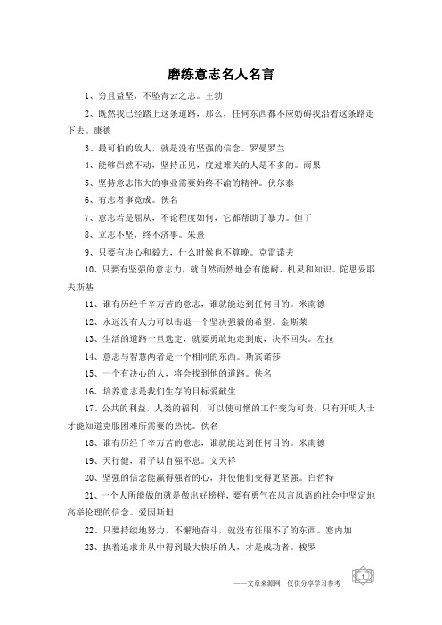 磨练意志名人名言