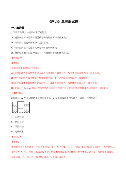 精品解析：人教版初中物理2011课标版八年级下册第十章第1节浮力测试题(解析版)