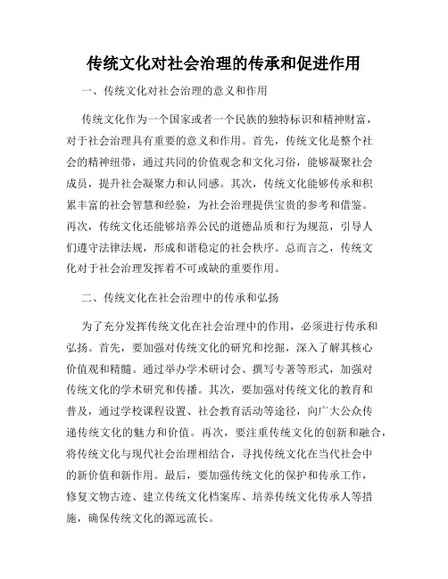 传统文化对社会治理的传承和促进作用