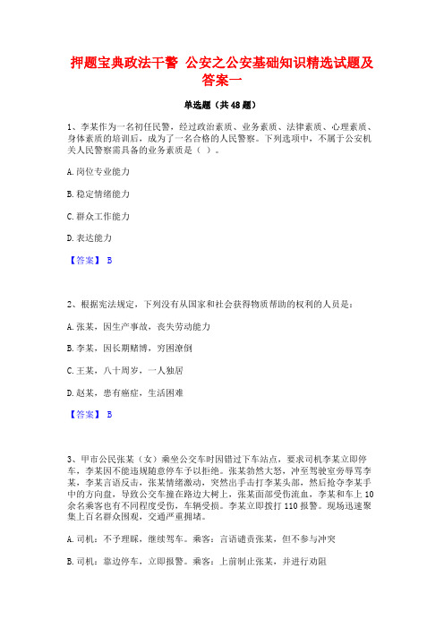 押题宝典政法干警 公安之公安基础知识精选试题及答案一