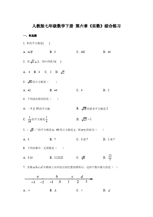 人教版七年级数学下册 第六章《 实数》综合练习(附答案)