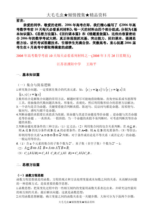 2006年高考数学考前10天每天必看系列材料之一