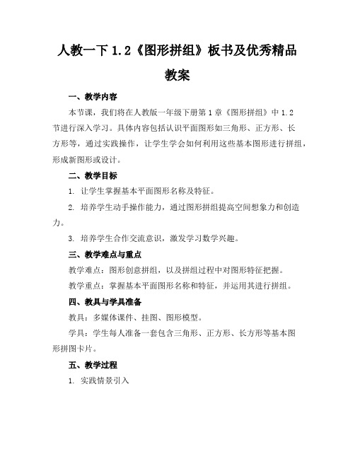 人教一下1.2《图形的拼组》板书及优秀精品教案