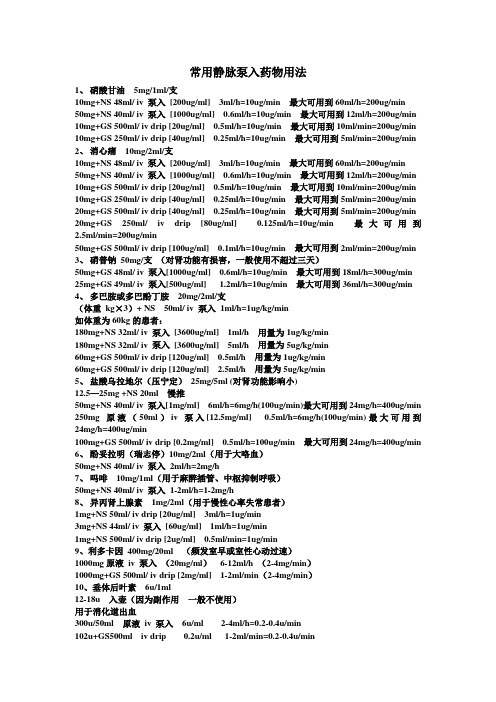 心内科常用药物静泵配置方法