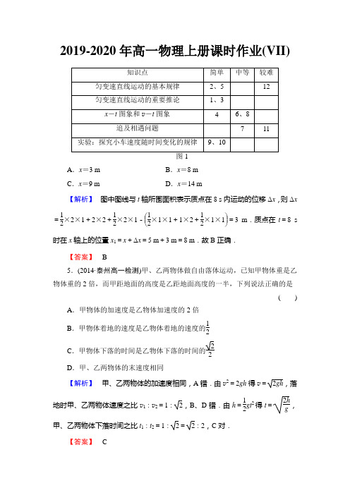 2019-2020年高一物理上册课时作业(VII)