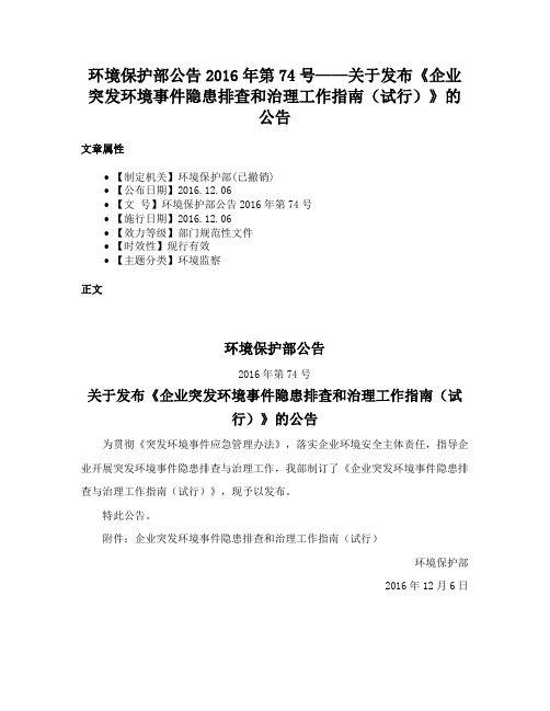 环境保护部公告2016年第74号——关于发布《企业突发环境事件隐患排查和治理工作指南（试行）》的公告