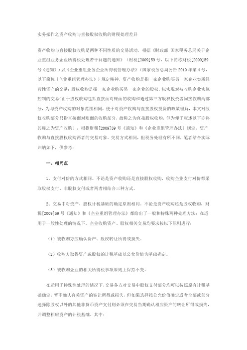 实务操作之资产收购与直接股权收购的财税处理差异