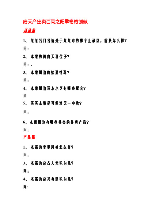 房地产销售百问完整销售答客问